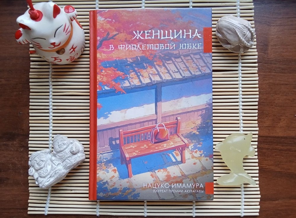 Нацуко Имамура "Женщина в фиолетовой юбке", АСТ, 2024. Перевод Александры Гуровой