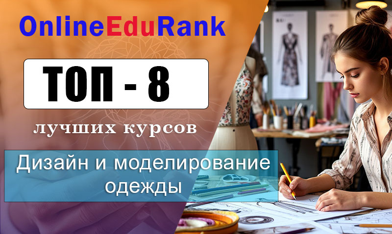 Рейтинг курсов по обучению дизайну и моделированию одежды: профессиональная переподготовка и повышение квалификации