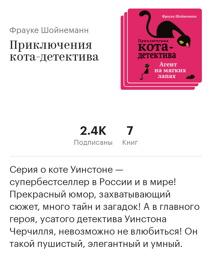 Мне эта серия книг очень понравилась потому что это детективный роман. там, с главным героем котом происходят разные приключения и кот с друзьями расследует разные преступления.советую её послушать.🎧