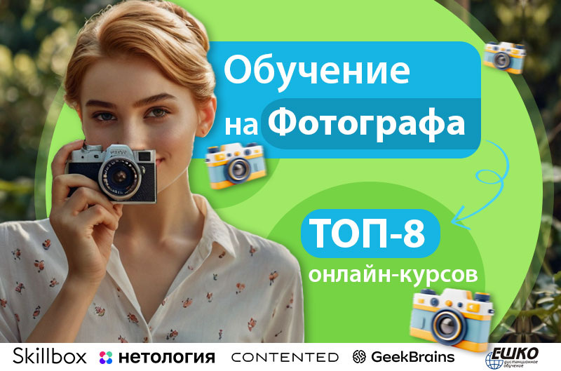 Обучение на фотографа онлайн