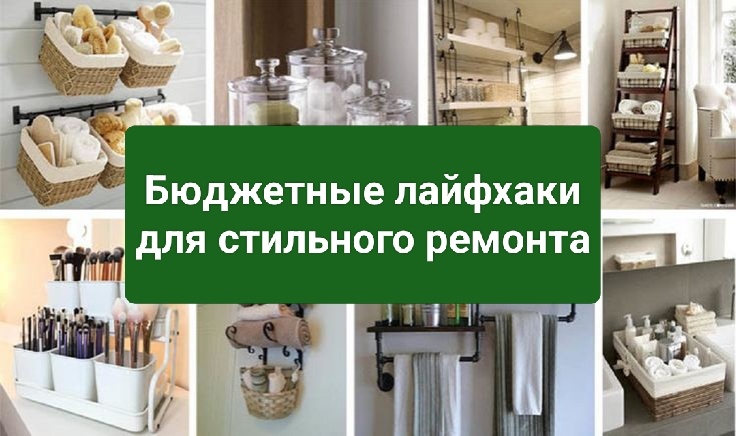10 бюджетных лайфхаков для стильного ремонта: как создать интерьер из журнала. 