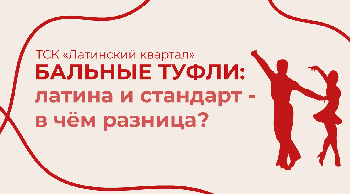 ТСК "Латинский квартал" БАЛЬНЫЕ ТУФЛИ: латина и стандарт — в чём разница?