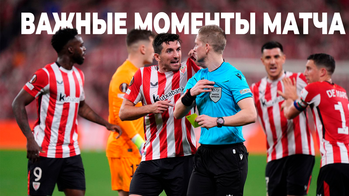 Важные моменты матча «Атлетик Бильбао» — «МЮ».