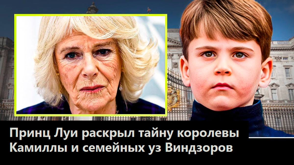 Принц Луи раскрыл тайну королевы Камиллы и семейных уз Виндзоров