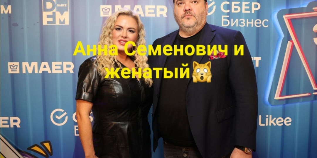 Анна Семенович встречается с женатым альфонсом