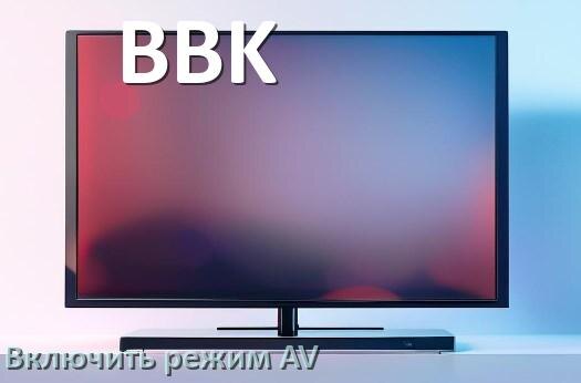 
Как в телевизоре BBK включить AV режим без пульта
