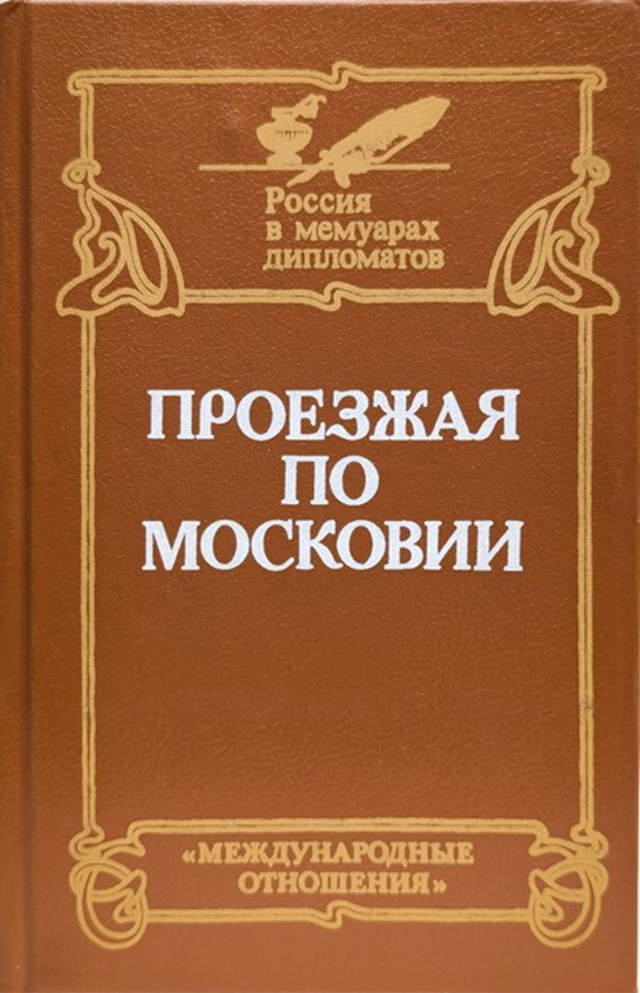 Обложка издания "Проезжая по Московии: (Россия XVI–XVII веков глазами дипломатов)" (2).