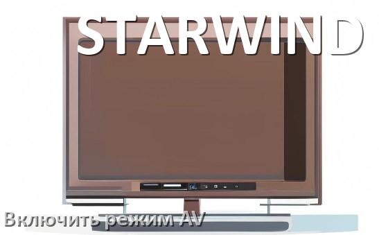 
Как в телевизоре STARWIND включить AV режим без пульта