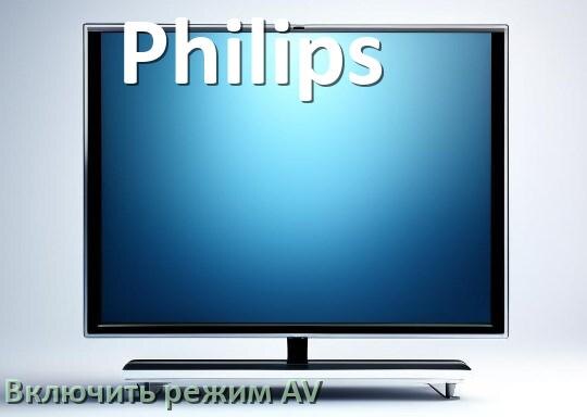 
Как в телевизоре Philips включить AV режим без пульта
