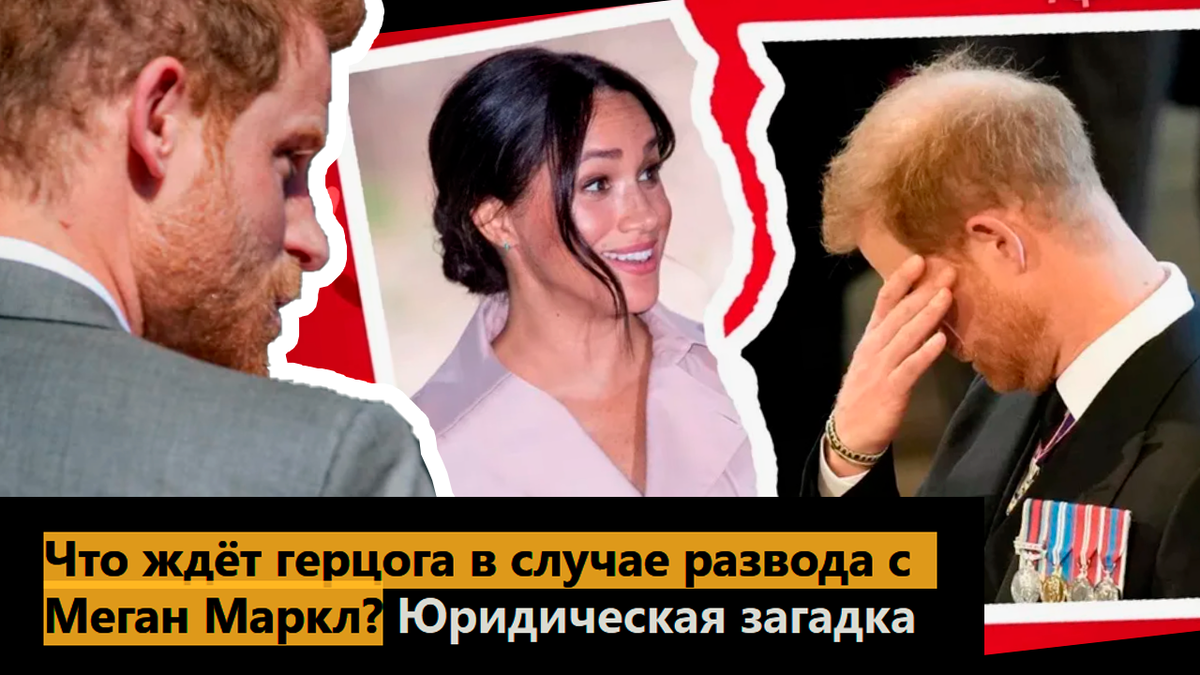 Что ждёт герцога в случае развода с Меган Маркл? Юридическая загадка