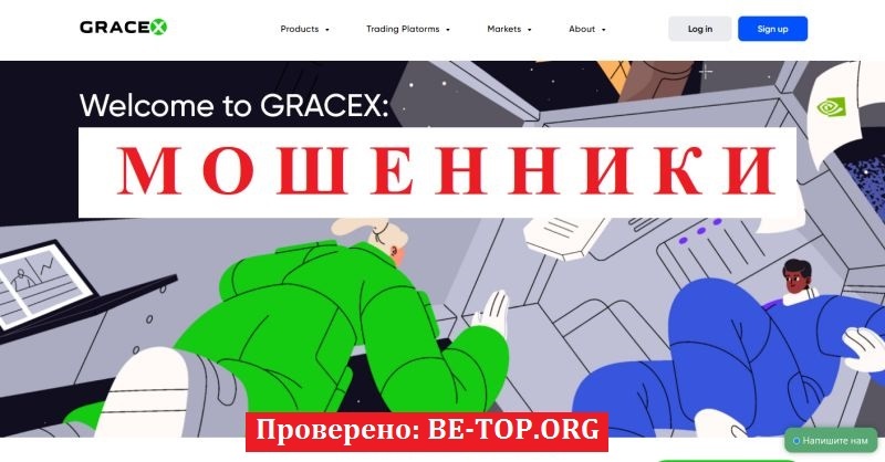 Брокер Gracexfx отзывы: разоблачение схемы обмана 