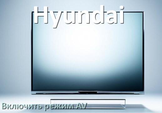 
Как в телевизоре Hyundai включить AV режим без пульта