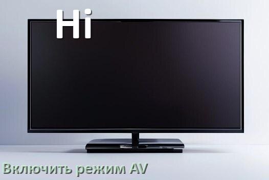 
Как в телевизоре Hi включить AV режим без пульта