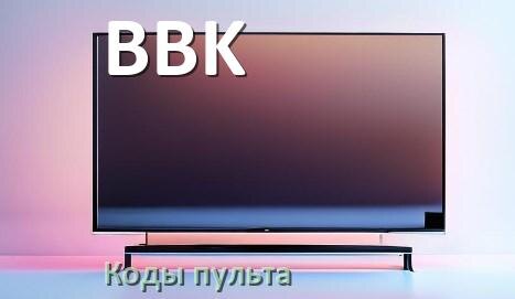 
Телевизоры BBK коды пульта Ростелеком и универсального настройка и подключение