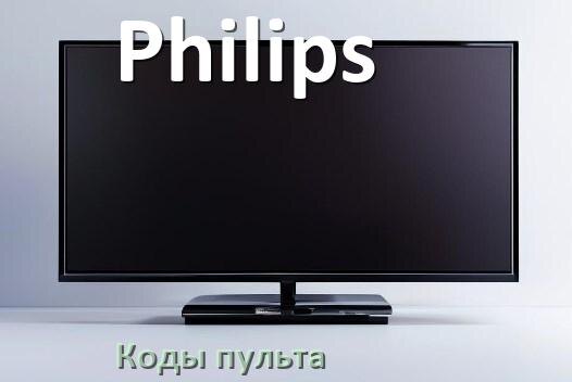 
Телевизоры Philips коды пульта универсального и Ростелеком настройка и подключение