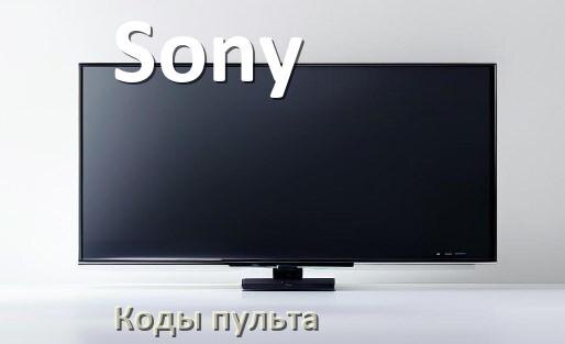 
Телевизоры Sony коды пульта Ростелеком и универсального настройка и подключение