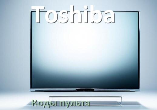
Телевизоры Toshiba коды пульта универсального и Ростелеком настройка и подключение