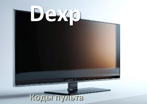 
Телевизоры Dexp коды пульта универсального и Ростелеком настройка и подключение
