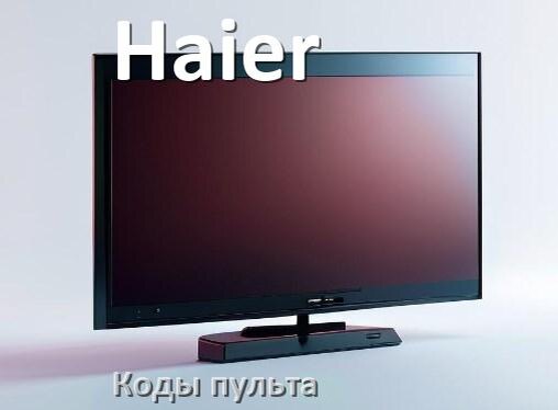 
Телевизоры Haier коды пульта универсального и Ростелеком настройка и подключение