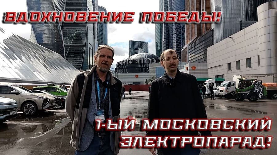   1-ый Московский ЭлектроПарад, посвященный 80-летию Великой Победы - вдохновение Победы!