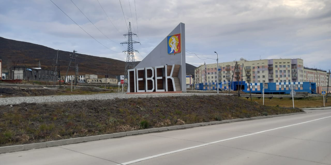 Арктическое лето в год Дракона: Певек