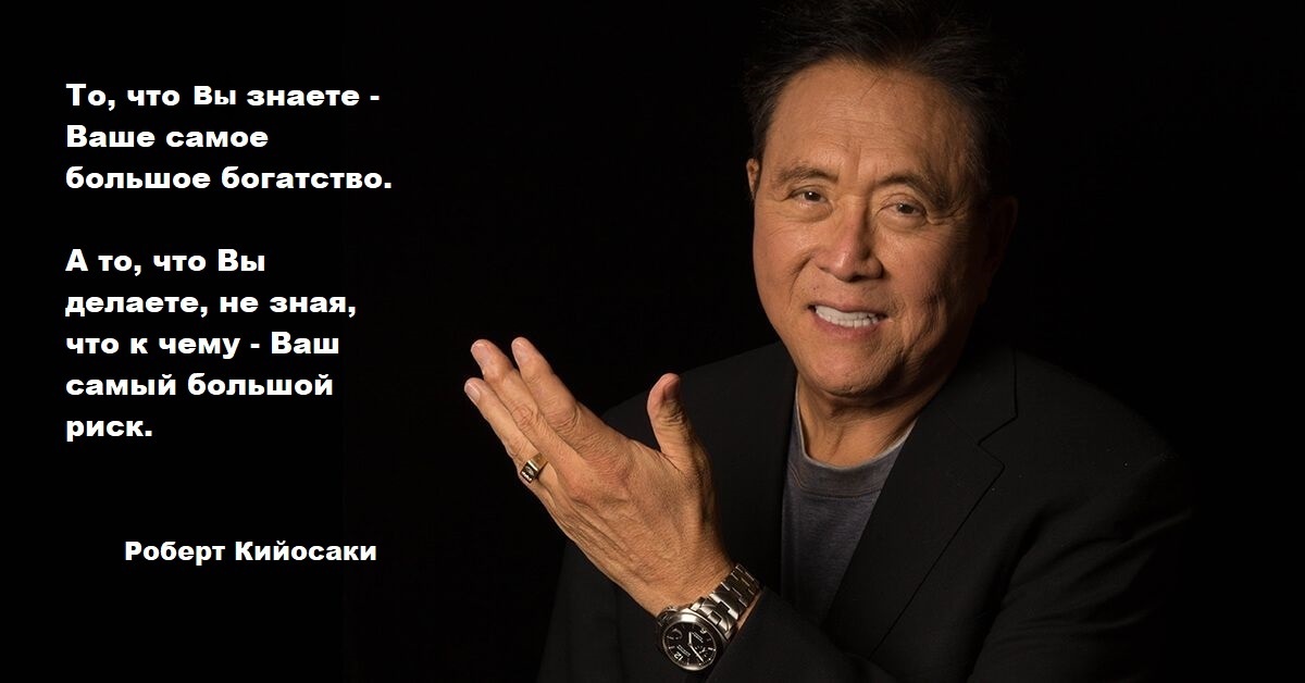 Роберт Кийосаки — американский бизнесмен, инвестор, писатель. 