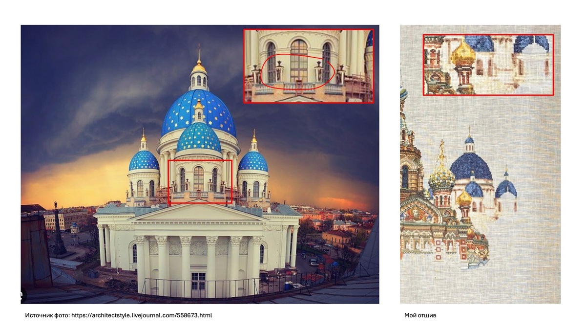 Сравнение самого собора и отшива