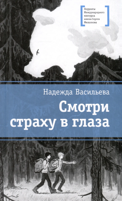 Надежда Васильева. Смотри страху в глаза. Иллюстратор Алиса Грубер. Издательство Детская литература