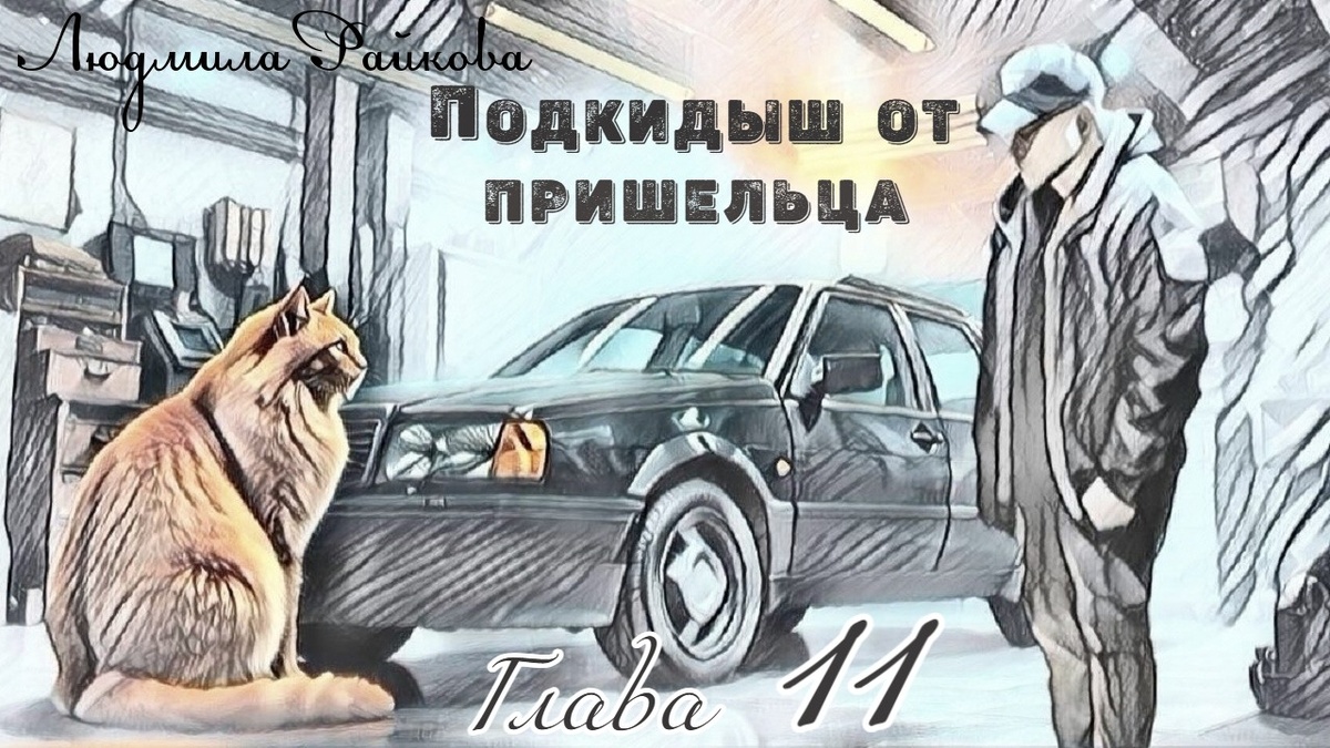Рыжий разбойник пребывал в уверенности что на этом сервисе он единственный и бессменный начальник. 