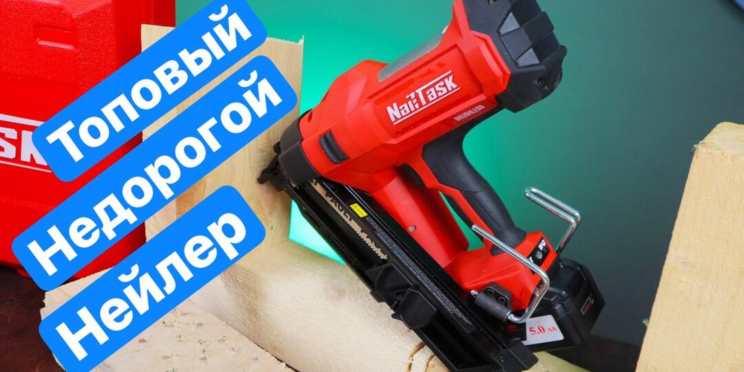 Тестируем ТОПОВЫЙ Нейлер NailTask DCFN3490 Аккумуляторный гвоздезабивной пистолет по дереву