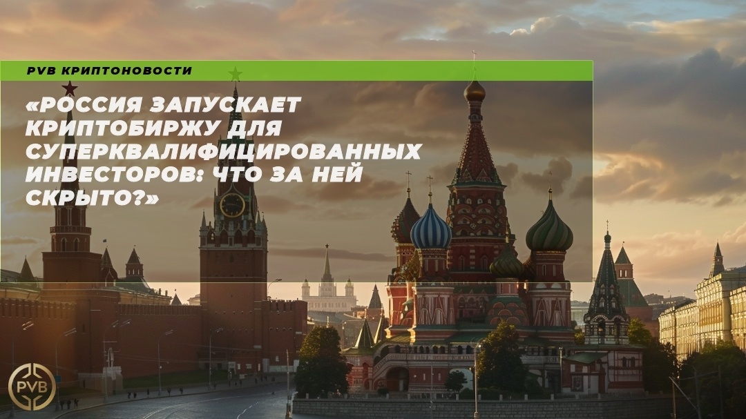    rossiya-zapuskayet-kripto birzhu-dlya-superkvalifitsirovannykh-investorov-chto-za-ney-skryto PVB_EXCHANGE