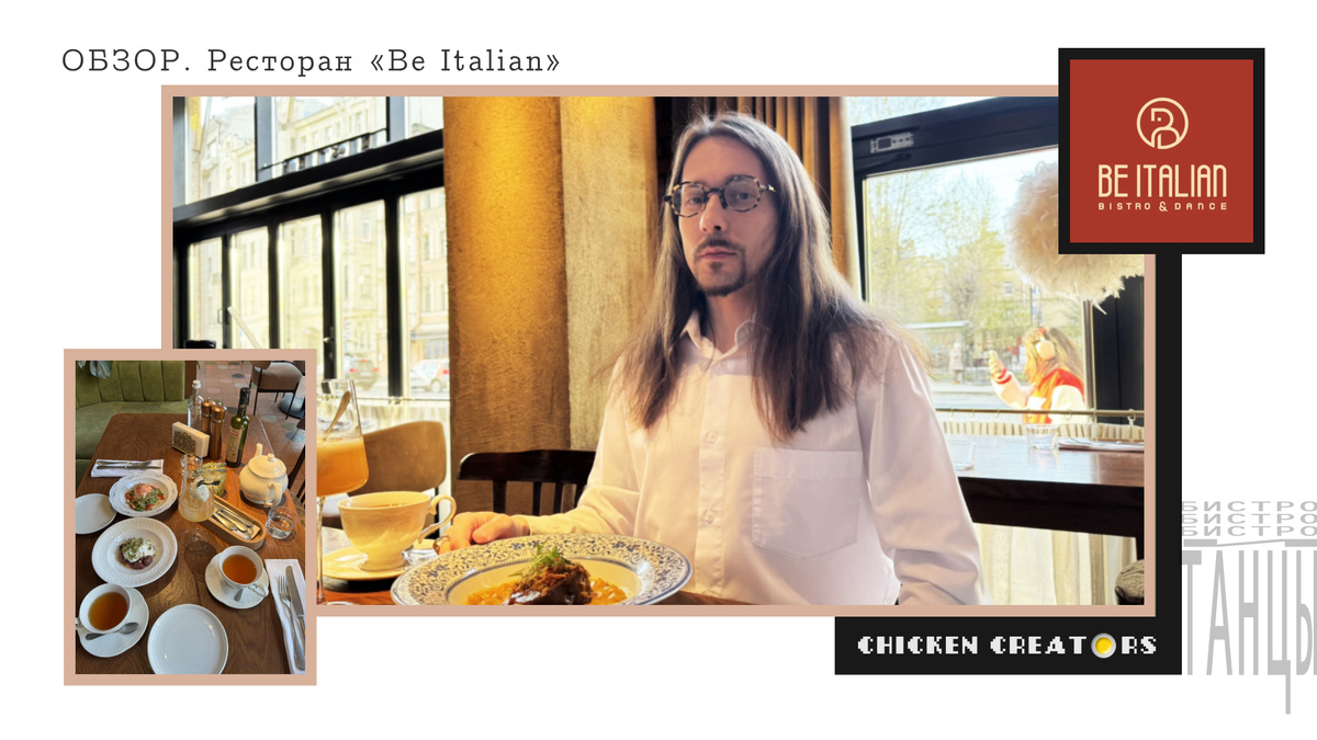 Ресторан Be italian и Chicken Creators представляют