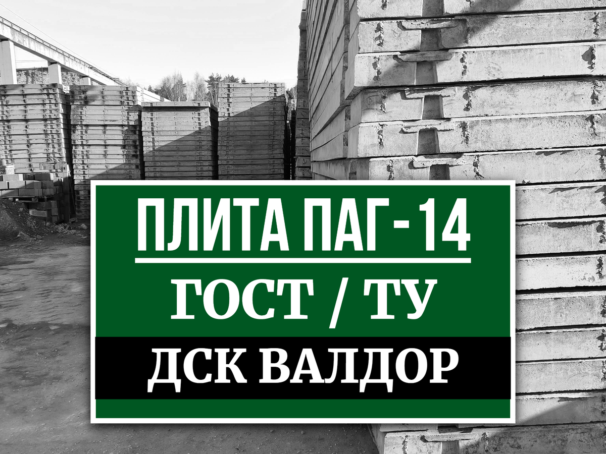 Аэродромная плита ПАГ-14 ГОСТ завод ЖБИ ДСК ВАЛДОР