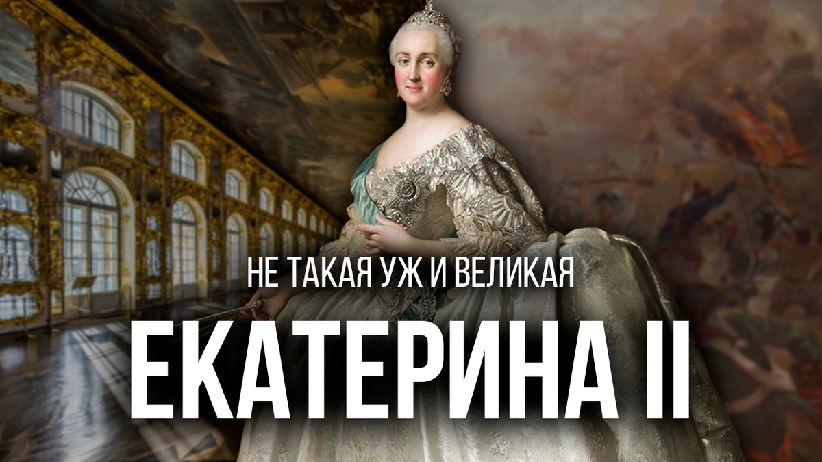 В учебниках она — мудрая просветительница, политик. В жизни — коварная манипуляторша. В этой статье: вся правда о царице — кратко и без цензуры.