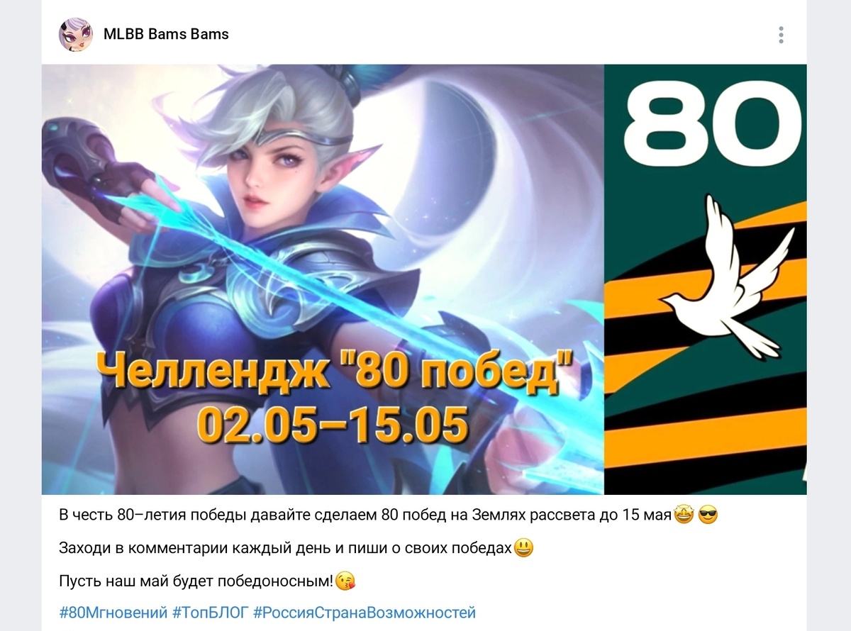 Скриншот нашего поста в сообществе MLBB Bams Bams