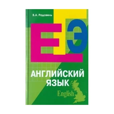 Английский язык