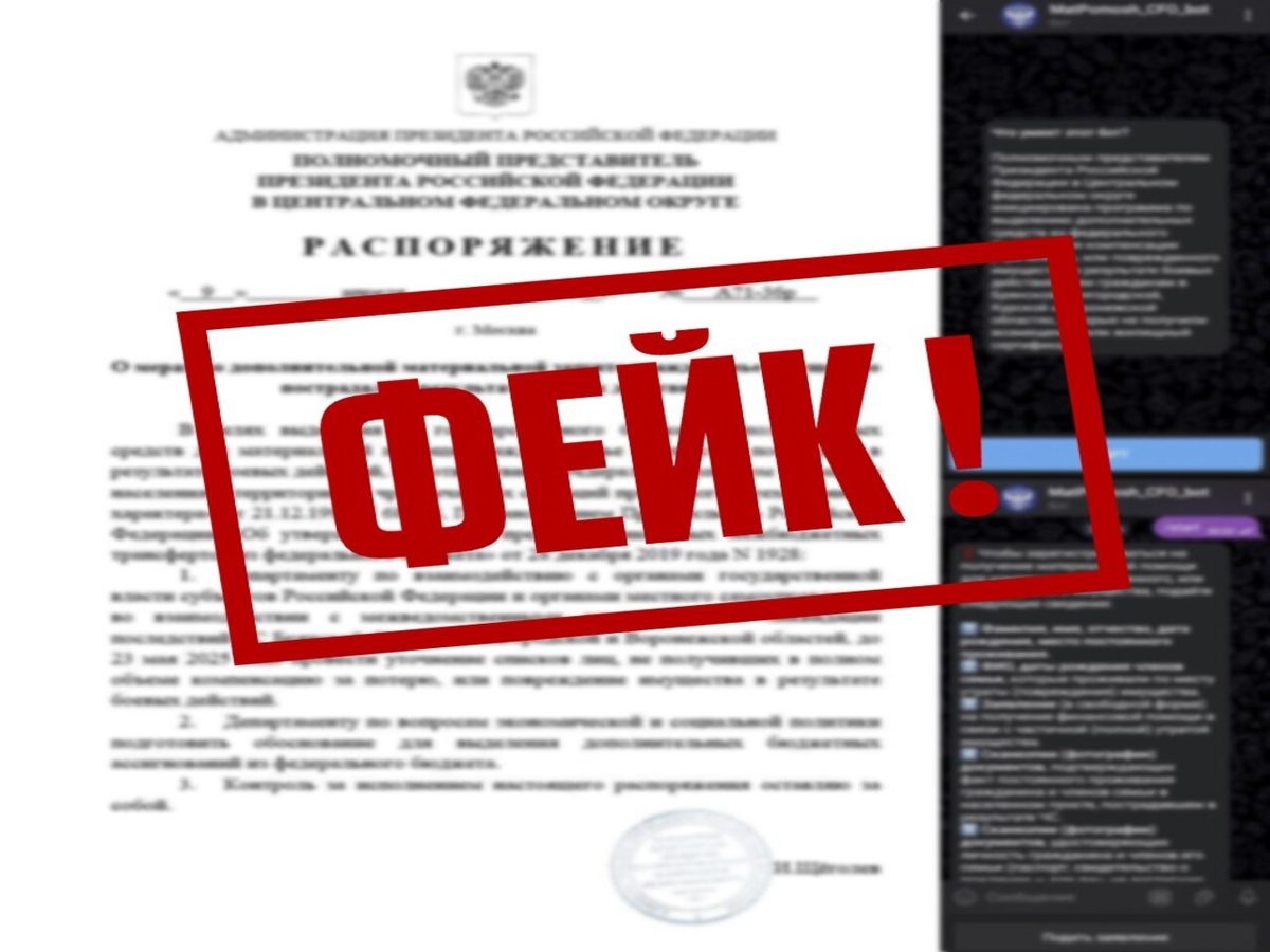    В Курской области распространяется очередной фейк