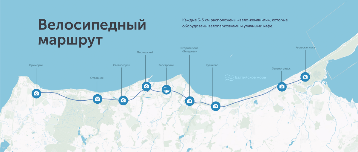 Велодорожка "От косы до косы" в Калининградской области. Первый этап маршрута уже реализован – он соединяет Зеленоградск и Приморье на протяжении 34 километров. 