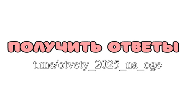 ОТВЕТЫ НА ОГЭ 2025 В НАШЕМ ТГ @otvety_2025_na_oge