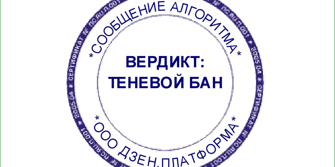 Что такое ТБ или теневой бан на Дзене и почему всё так