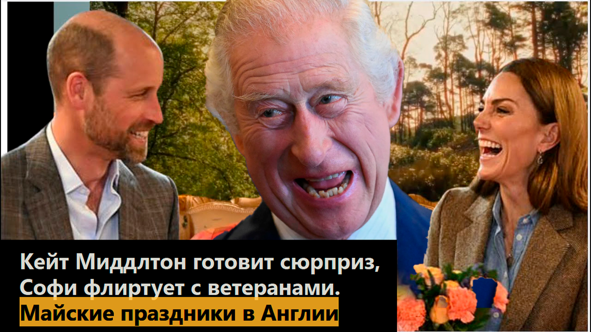 Кейт Миддлтон готовит сюрприз, Софи флиртует с ветеранами. Майские праздники в Англии