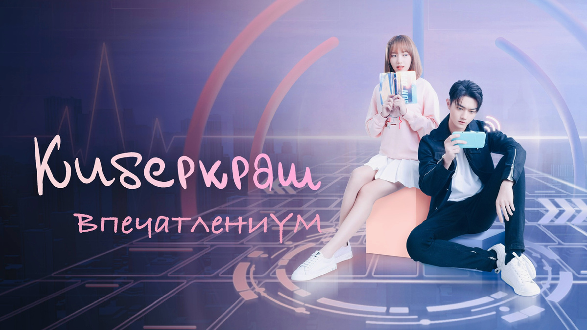 Постер дорамы 2021 «Киберкраш: Влюбиться в твою улыбку»