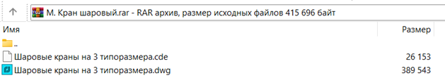 Архив с результатами создания шарового крана