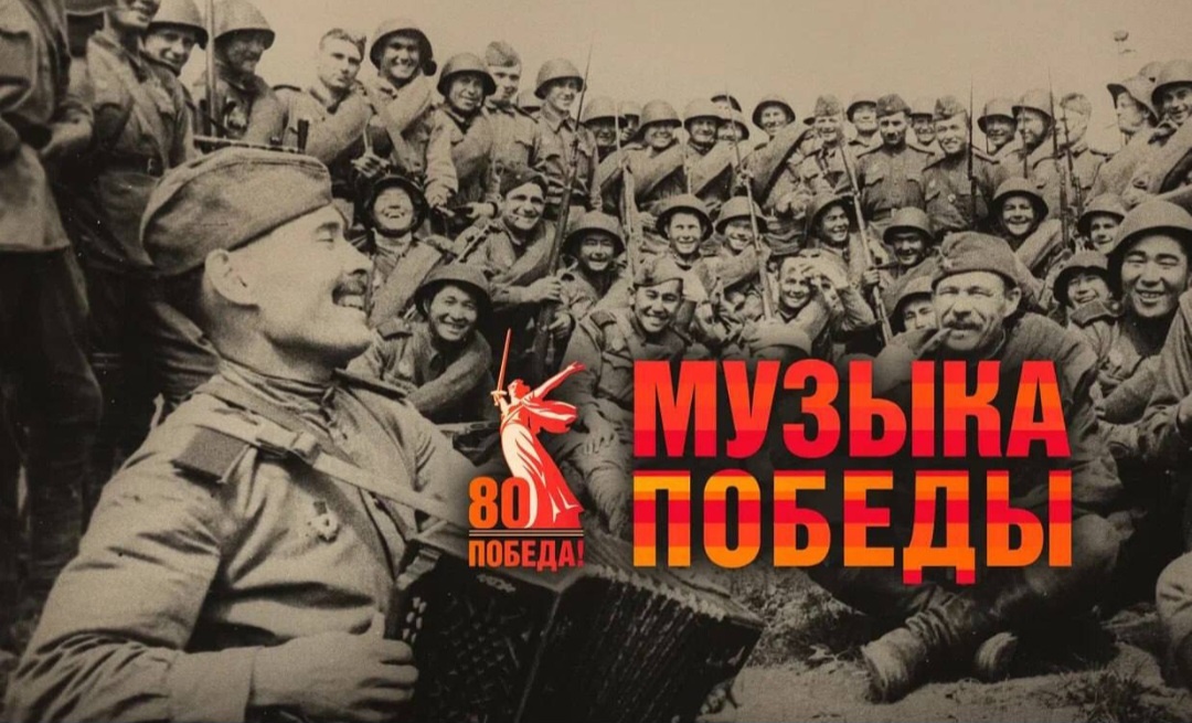 Изображение: Официальный сайт проекта «Музыка Победы»