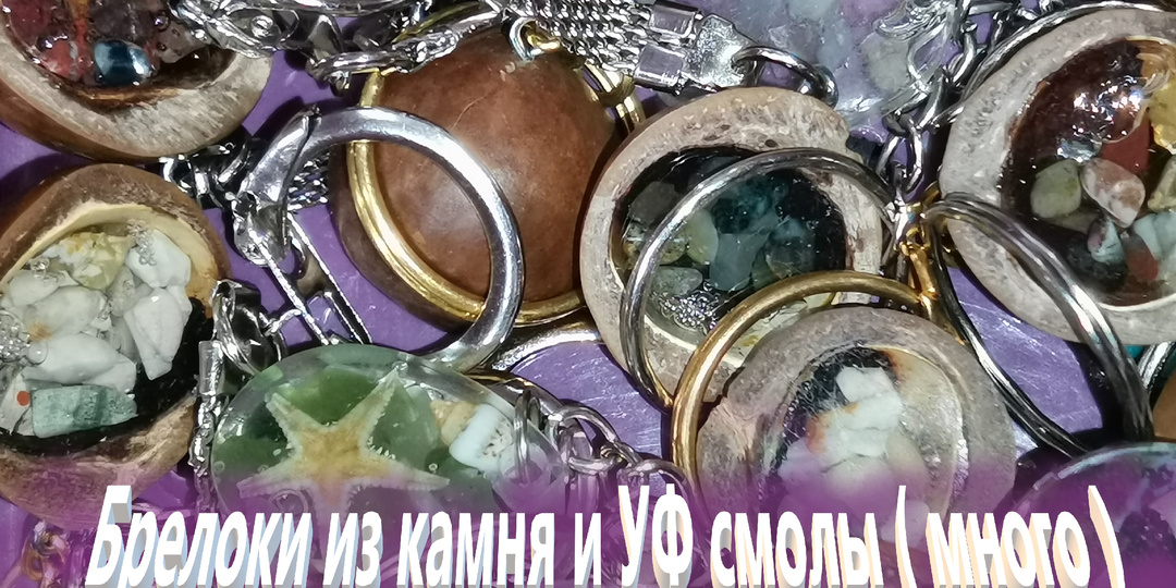Брелоки из натуральных компонентов и УФ смолы.