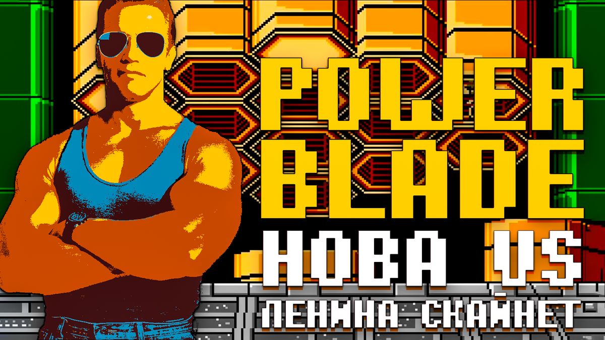 Обзор POWER BLADE на Dendy первая часть