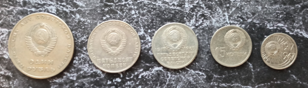 Аверс набора юбилейных монет, посвященных пятидесятилетию ВОСР. Номинал монет: один рубль, пятьдесят копеек, двадцать копеек, пятнадцать копеек, десять копеек (фото автора).
