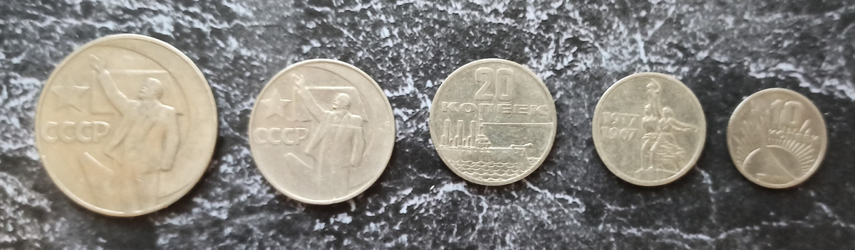 Реверс набора юбилейных монет, посвященных пятидесятилетию ВОСР. Номинал монет: один рубль, пятьдесят копеек, двадцать копеек, пятнадцать копеек, десять копеек (фото автора). 