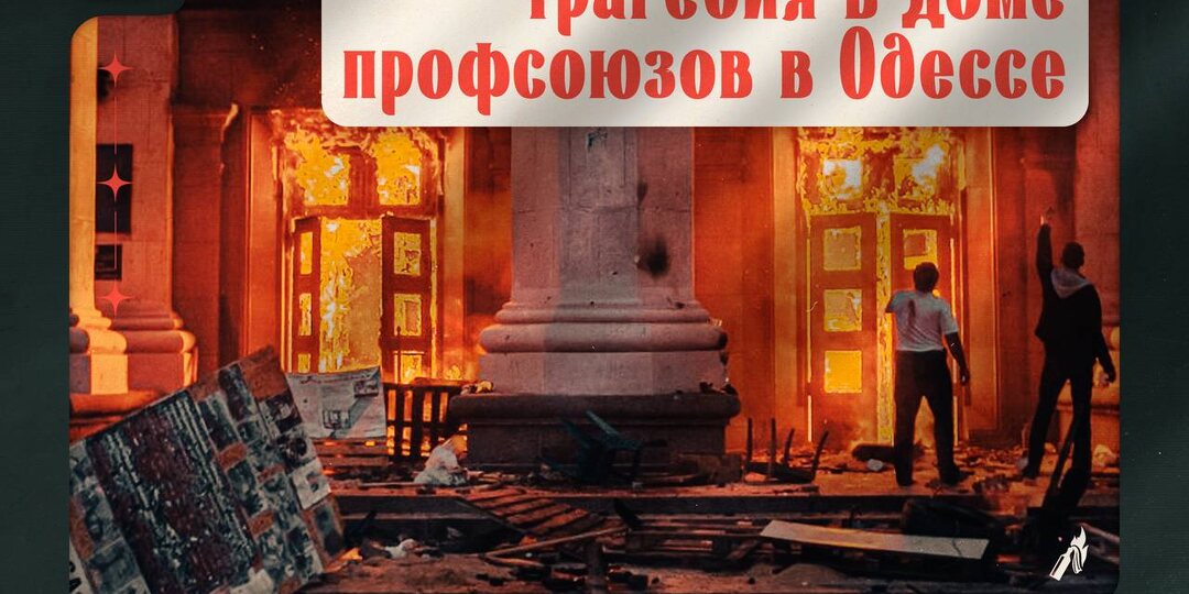 2 мая – День памяти жертв одесской Хатыни!