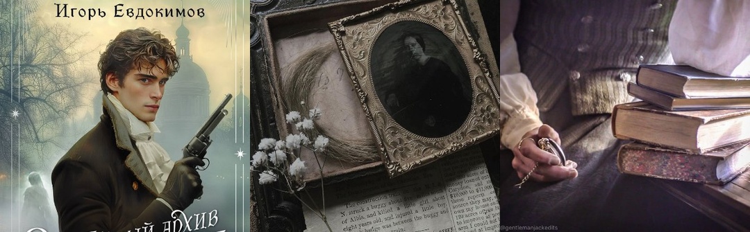 Этот оккультный детектив вывел из меня нечитуна. Цикл «‎Тайного архива Корсакова» И. Евдокимова